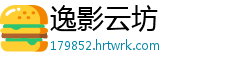 逸影云坊
